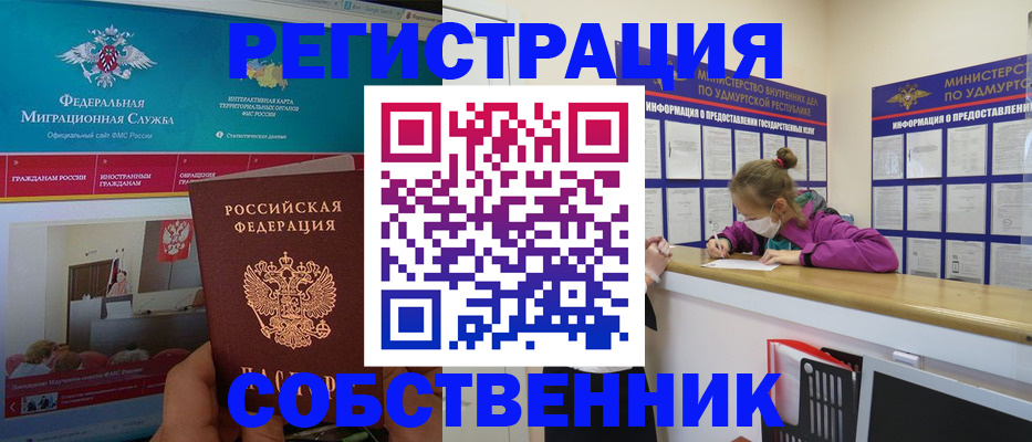 временная регистрация поиск в Удмуртии